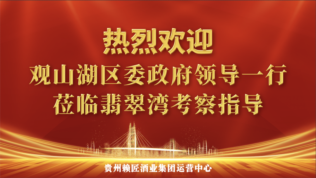 传承赖氏酱香，书写酱酒新篇(图7)