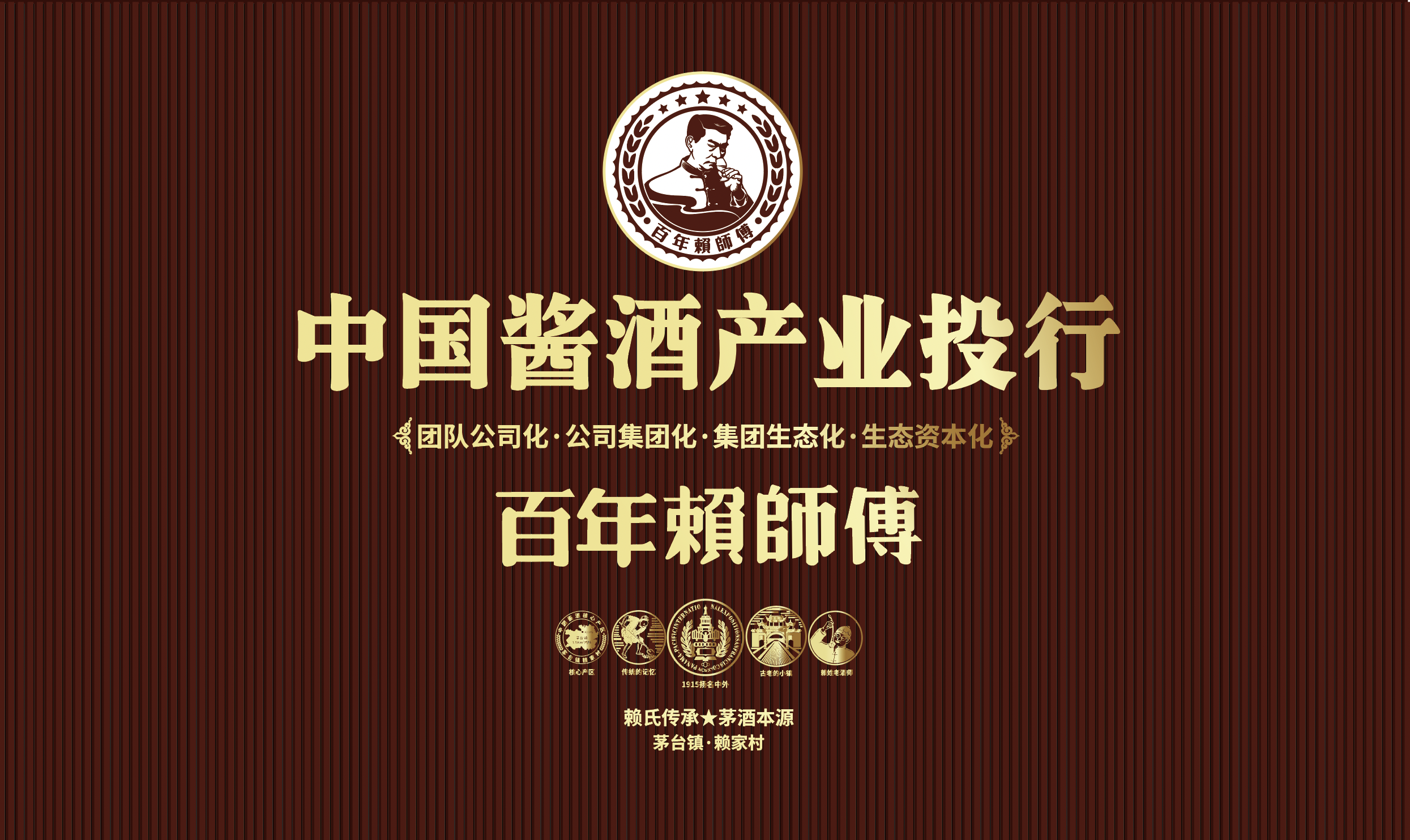传承赖氏酱香，书写酱酒新篇(图1)