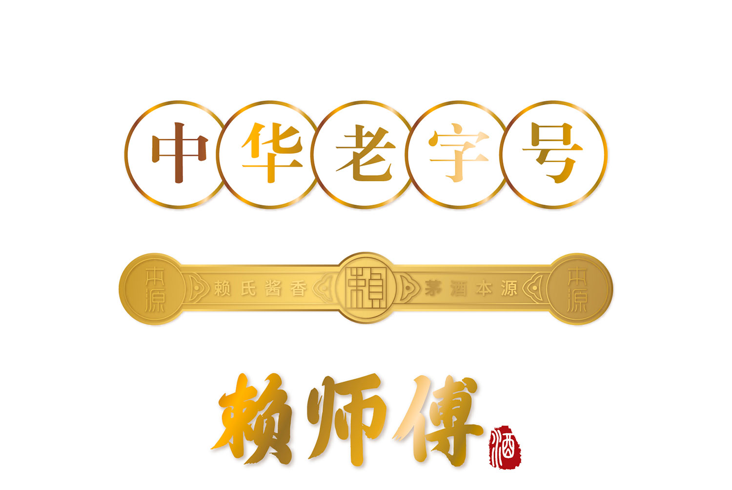 赖师傅本源酒(图10)
